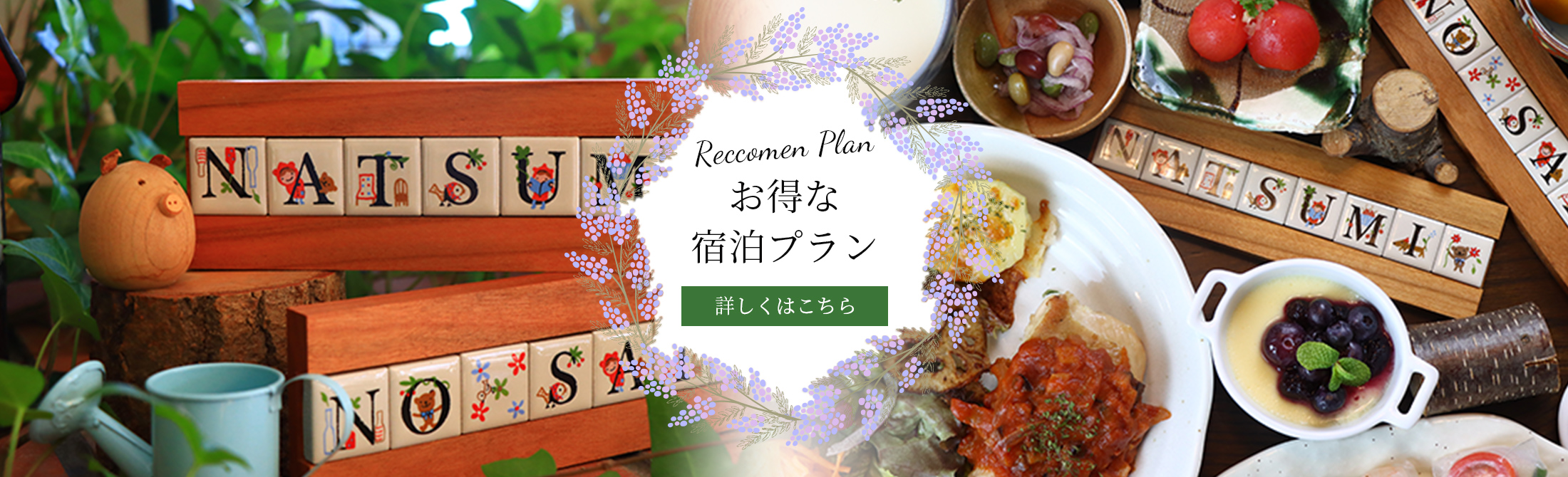 お得な宿泊プラン