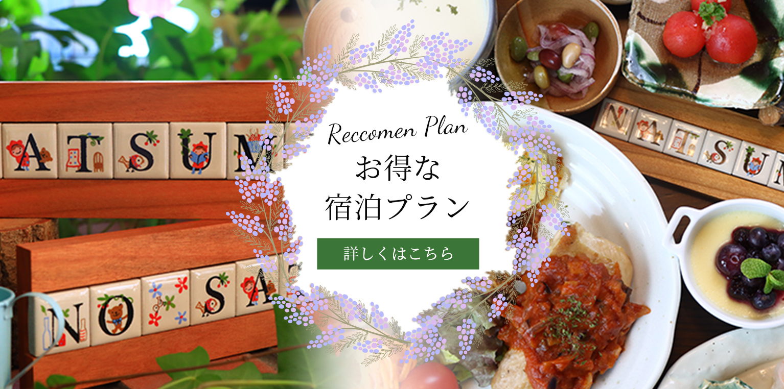 お得な宿泊プラン