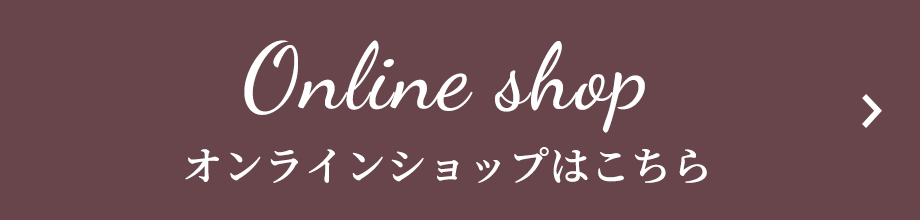 オンラインショップはこちら